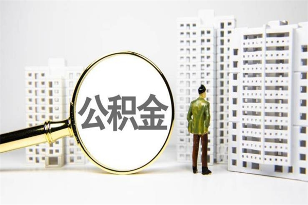 房贷公积金没钱怎么扣的_和田公积金代办在职离职封存服务